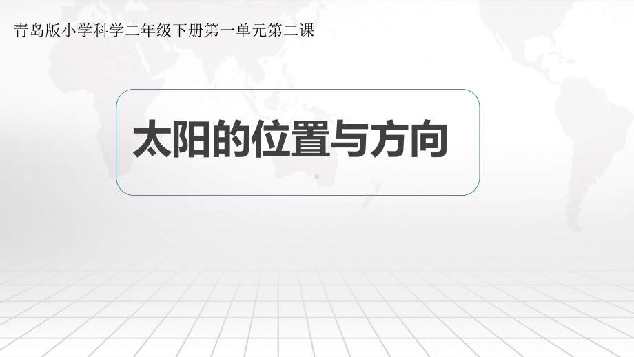 青岛版小学科学二年级下册《太阳的位置与方向》说课稿课件.pptx_第1页