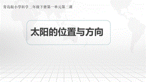 青岛版小学科学二年级下册《太阳的位置与方向》说课稿课件.pptx