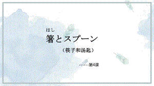 第4课 ppt课件2-2023新人教版《初中日语》必修第一册.pptx