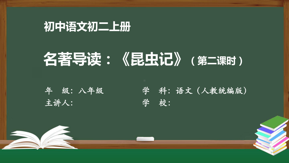 初二语文(人教统编)《名著导读：《昆虫记》(第二课时)》（教案匹配版）最新国家级中小学课程课件.pptx_第1页