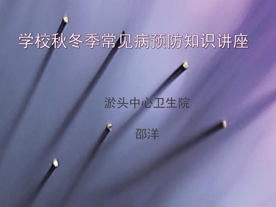 秋冬季常见病预防讲座课件.ppt_第1页