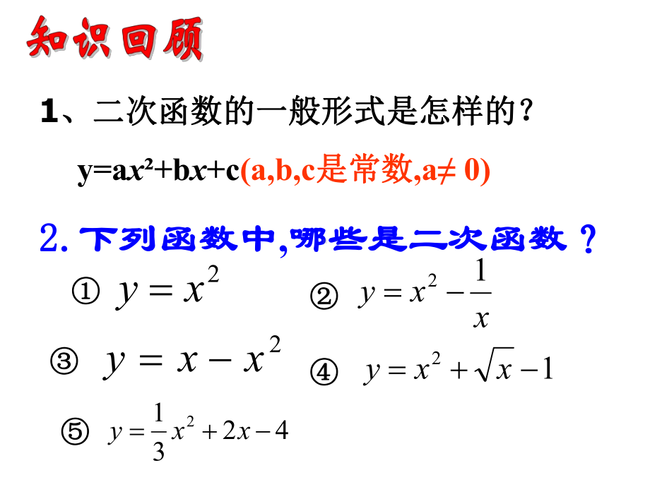 2-二次函数图象和性质课件.ppt_第2页