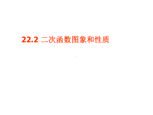 2-二次函数图象和性质课件.ppt