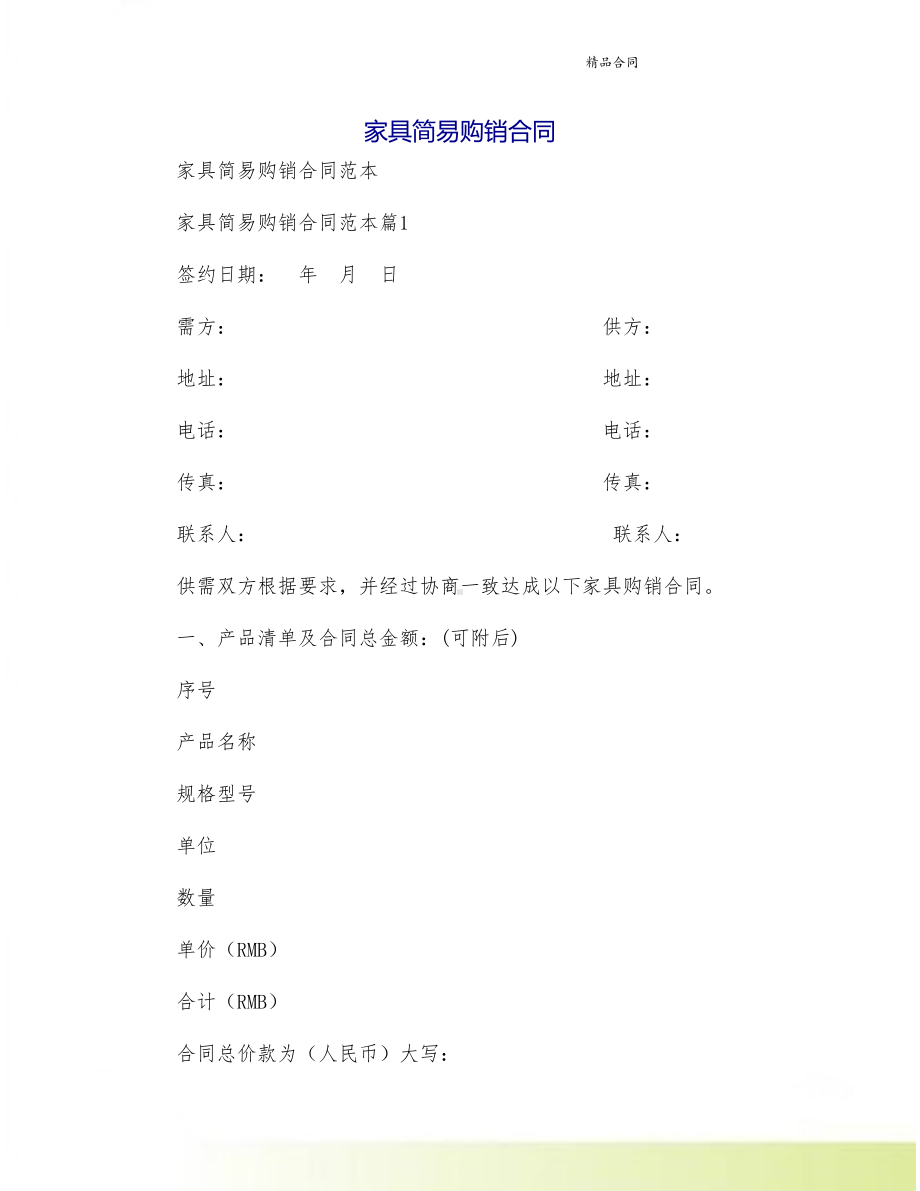 家具简易购销合同(DOC 11页).doc_第1页