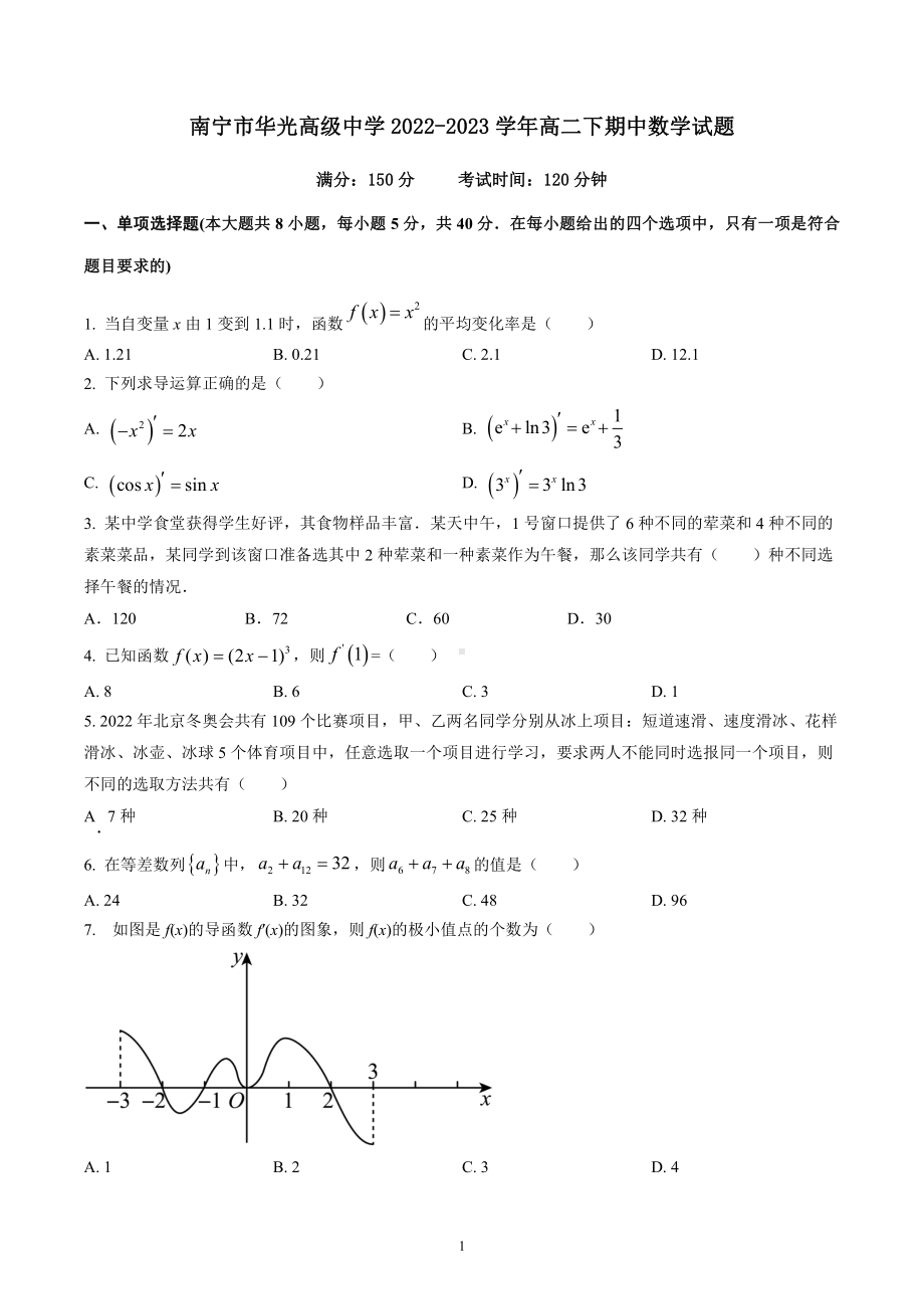 广西南宁市华光高级中学2022-2023学年高二下学期期中数学试题 - 副本.pdf_第1页