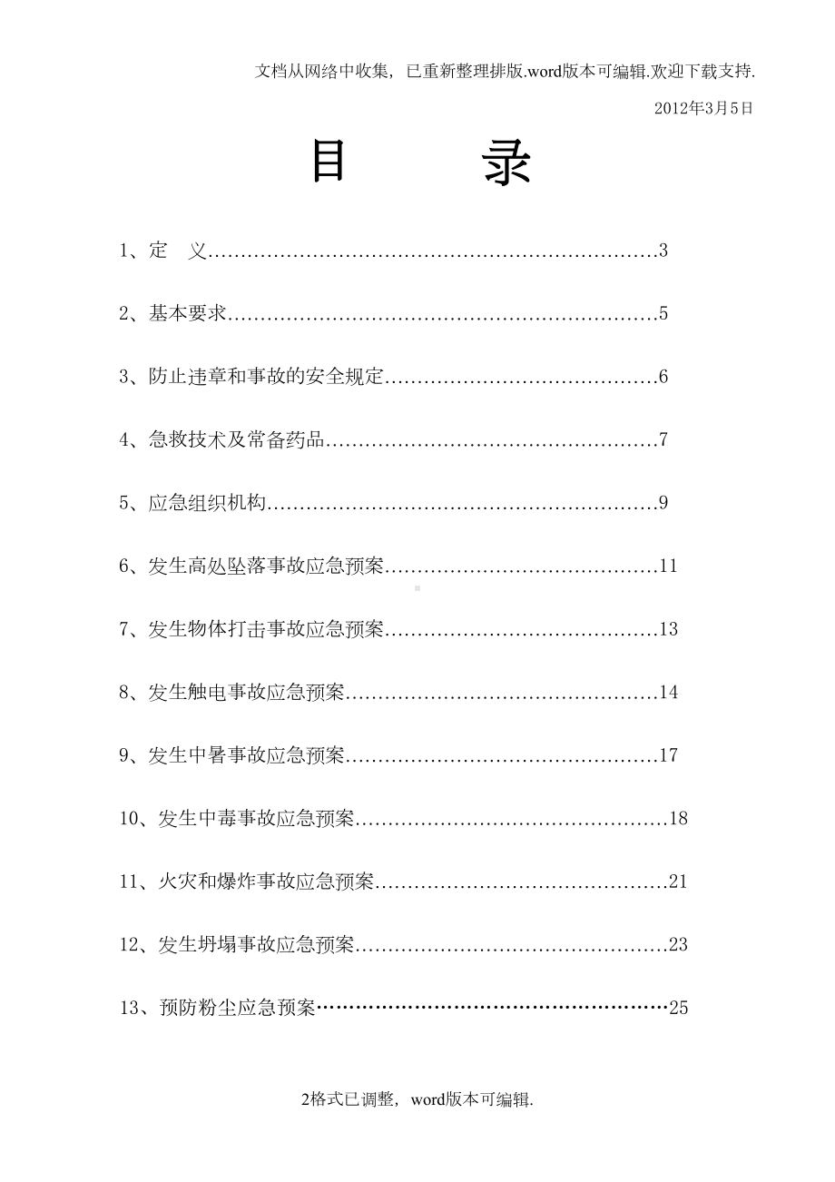 富利建安事故预防及应急预案(DOC 29页).doc_第2页