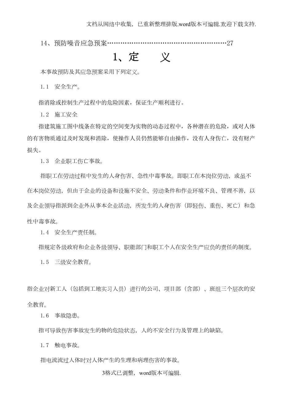 富利建安事故预防及应急预案(DOC 29页).doc_第3页