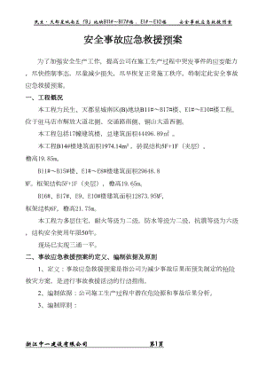 多安全事故应急预案(DOC)(DOC 9页).doc