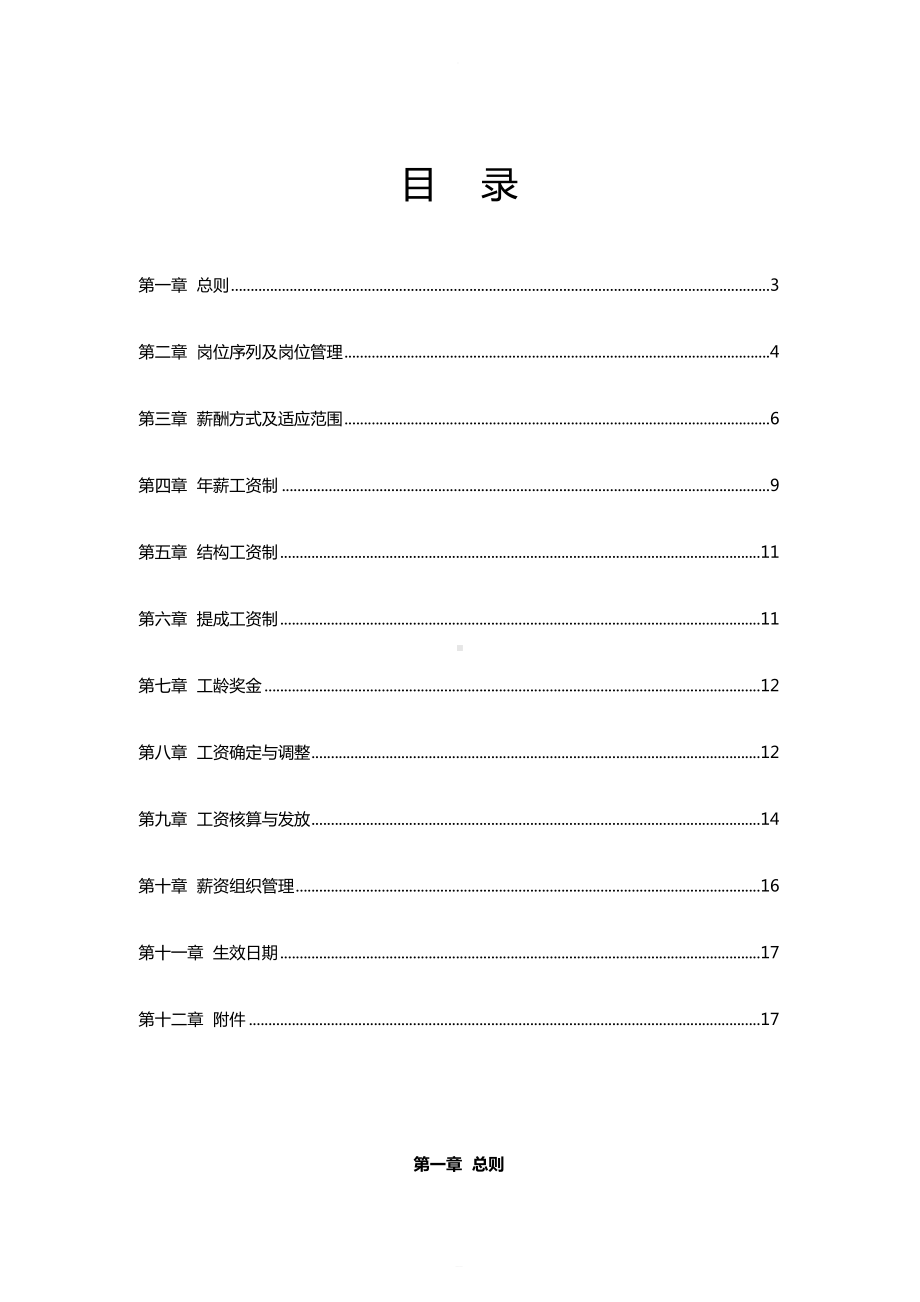 如何制定薪酬管理制度(DOC 23页).doc_第2页