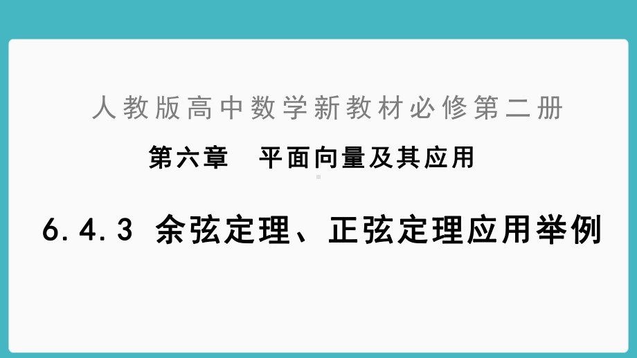 高中数学新教材《6433余弦定理正弦定理应用举例》公开课优秀课件(经典、).ppt_第2页