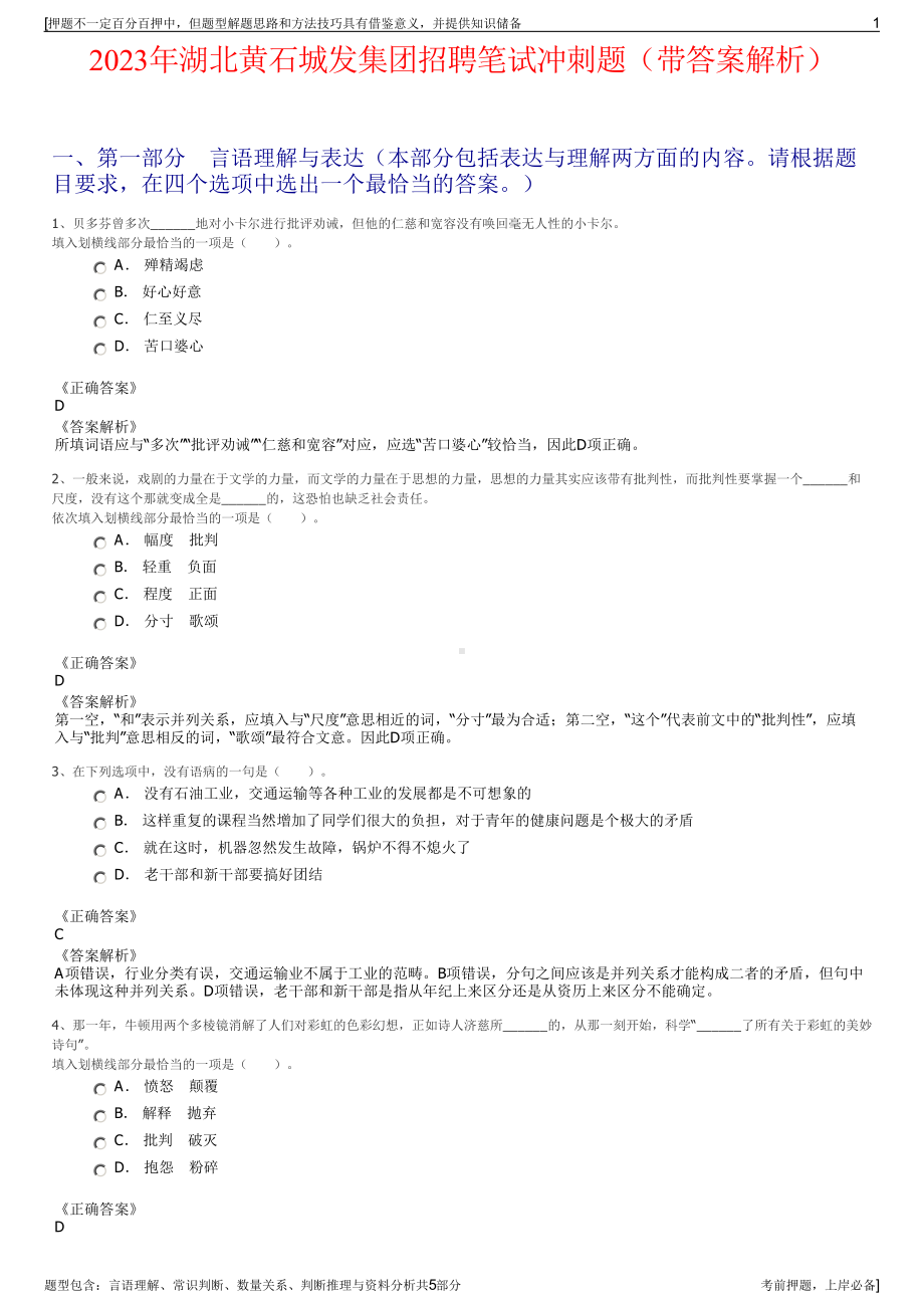 2023年湖北黄石城发集团招聘笔试冲刺题（带答案解析）.pdf_第1页