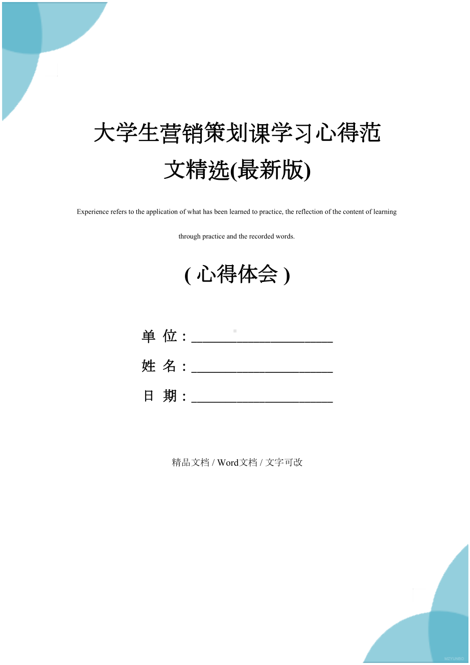 大学生营销策划课学习心得范文精选(最新版)(DOC 13页).docx_第1页