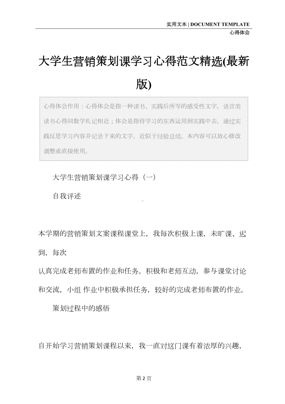 大学生营销策划课学习心得范文精选(最新版)(DOC 13页).docx_第2页