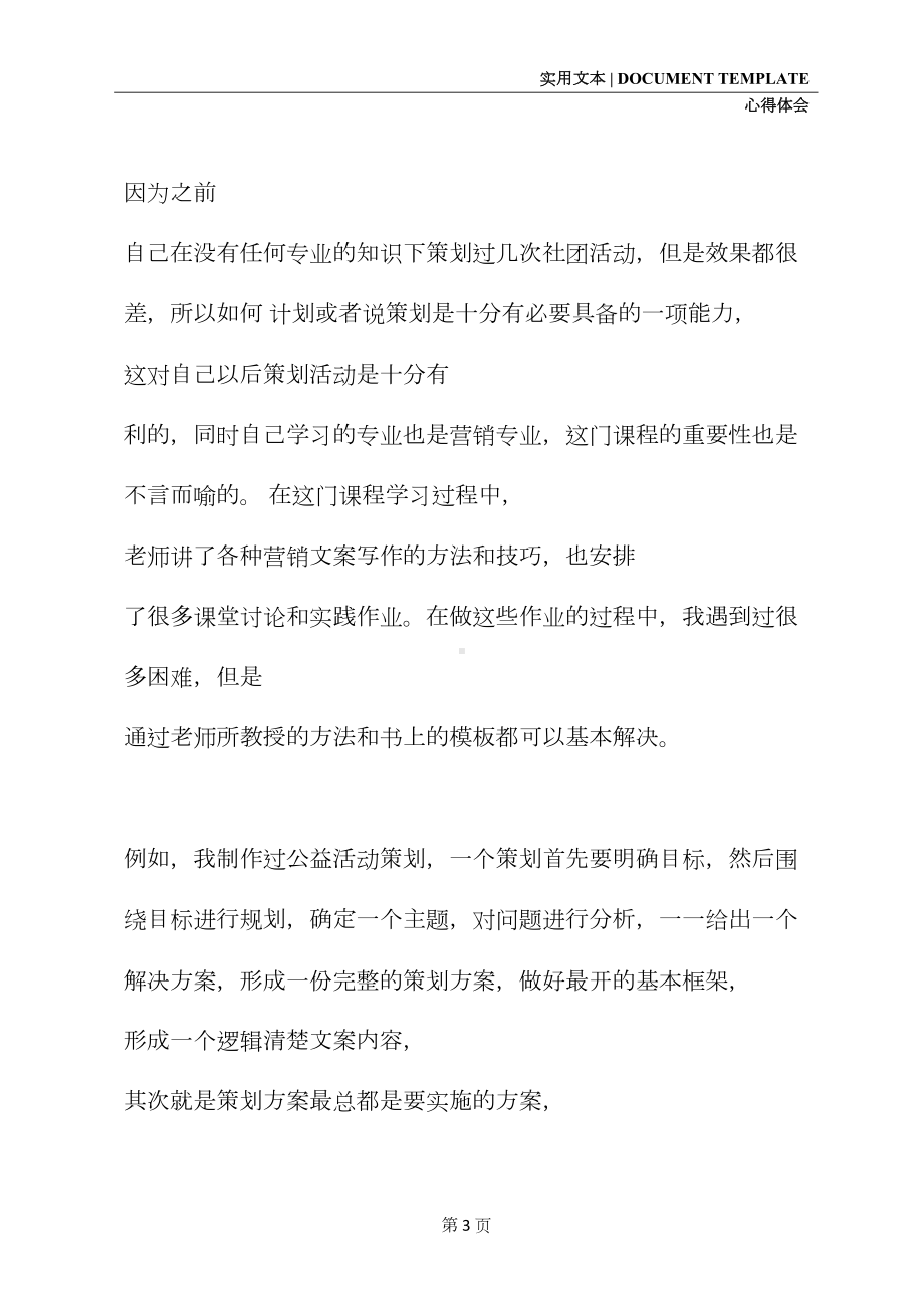 大学生营销策划课学习心得范文精选(最新版)(DOC 13页).docx_第3页