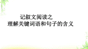 小升初阅读第八讲-理解词语和句子课件.pptx