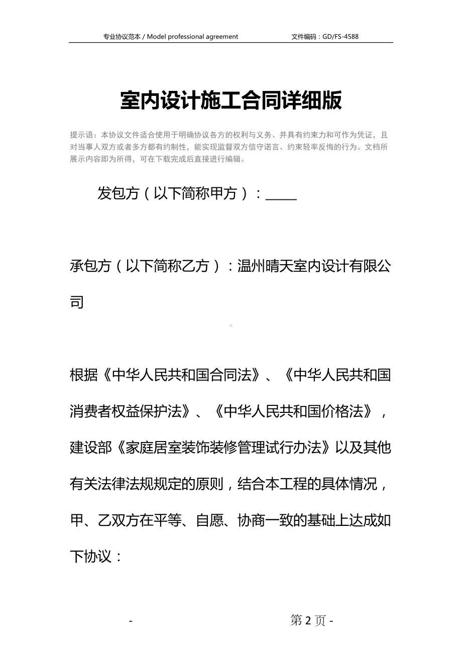 室内设计施工合同详细版-1(DOC 13页).docx_第2页