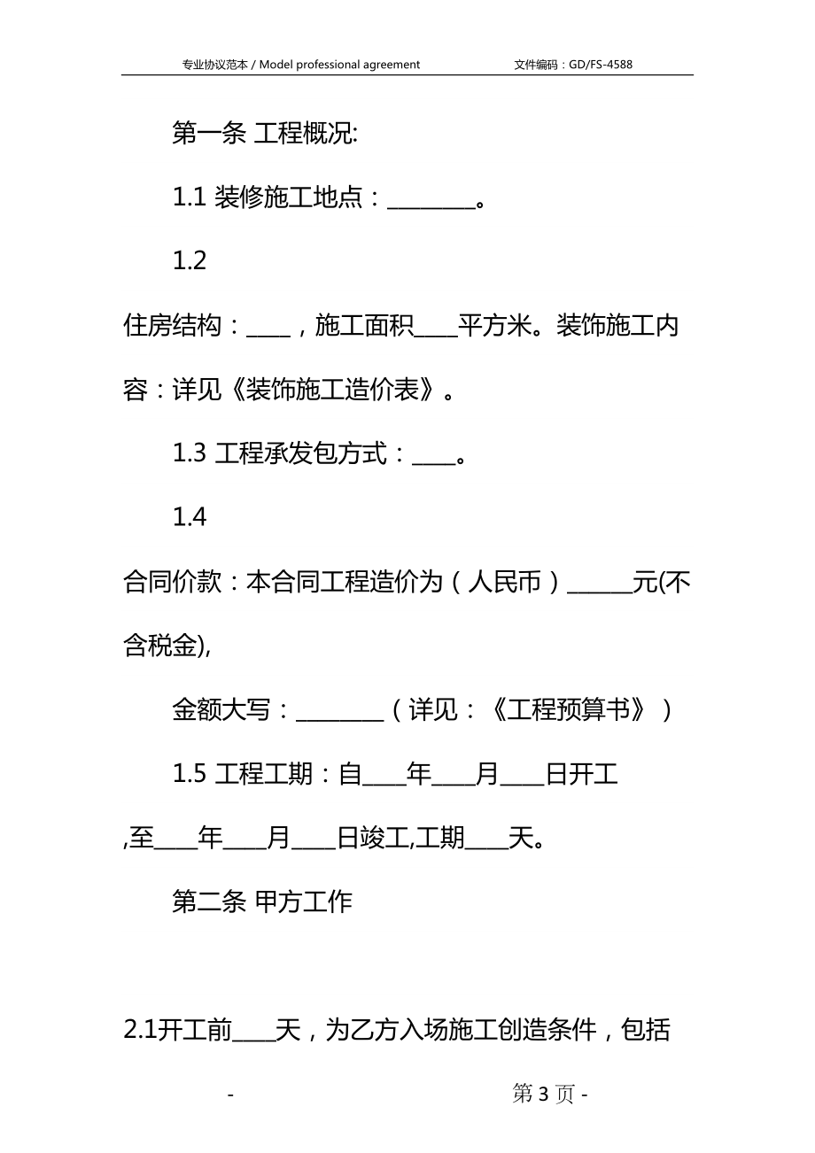 室内设计施工合同详细版-1(DOC 13页).docx_第3页