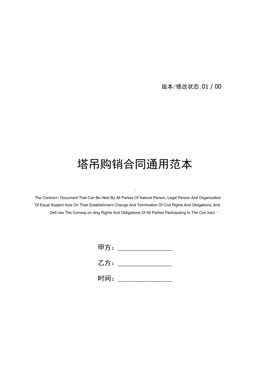 塔吊购销合同通用范本(DOC 10页).docx_第1页