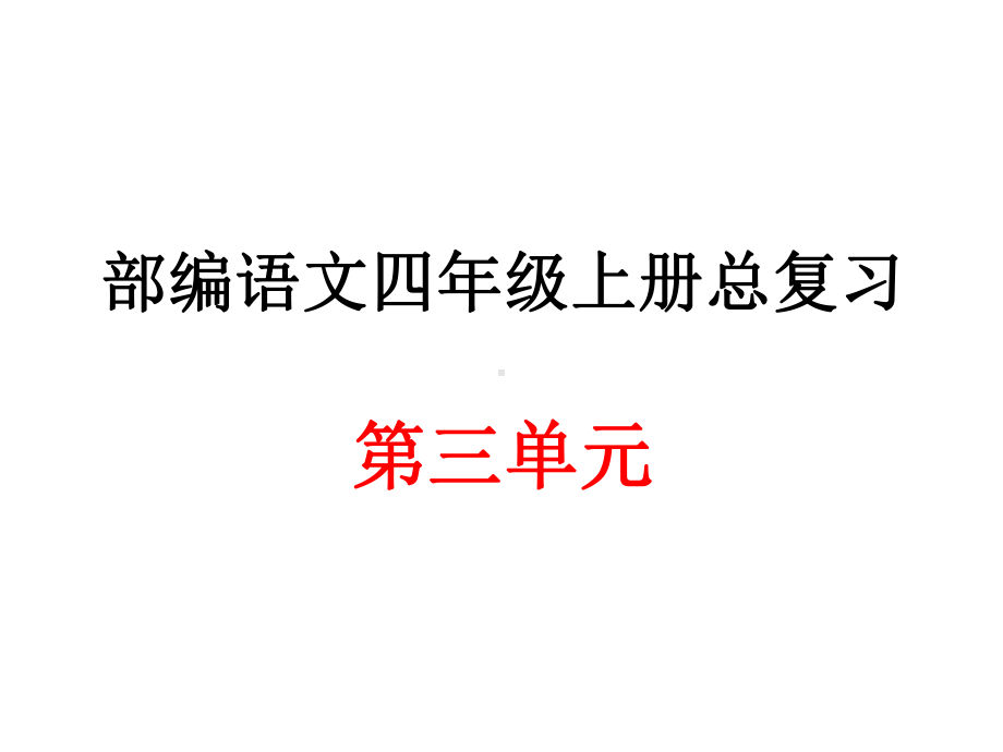 部编语文四年级上册第四单元总复习课件.ppt_第1页