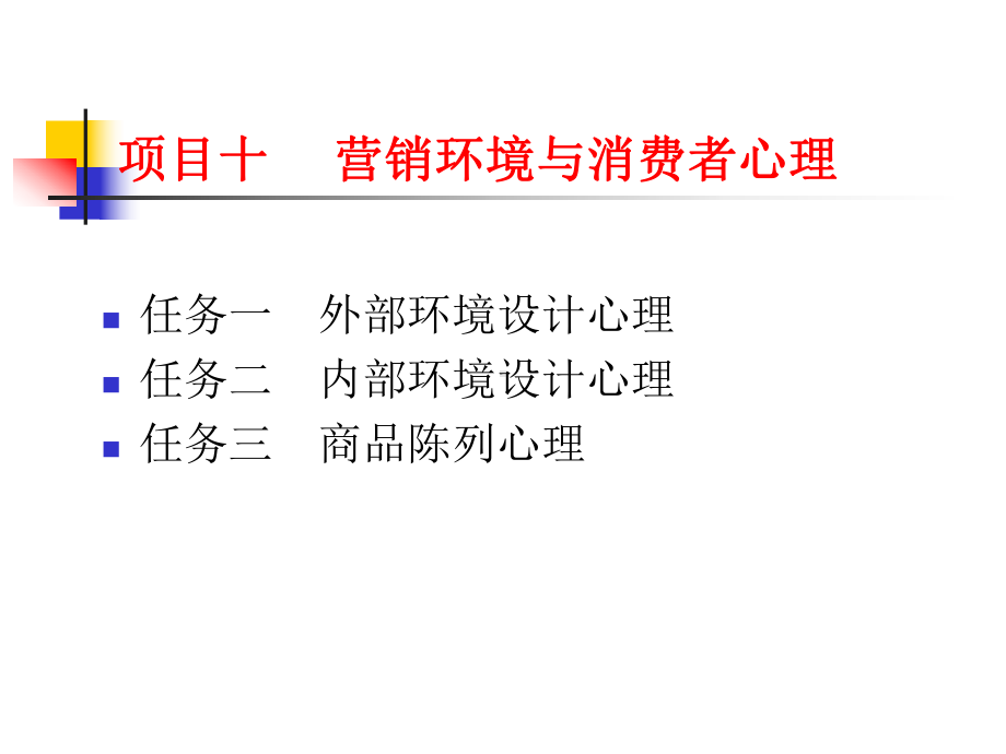 项目十营销环境与消费者心理课件.ppt_第1页