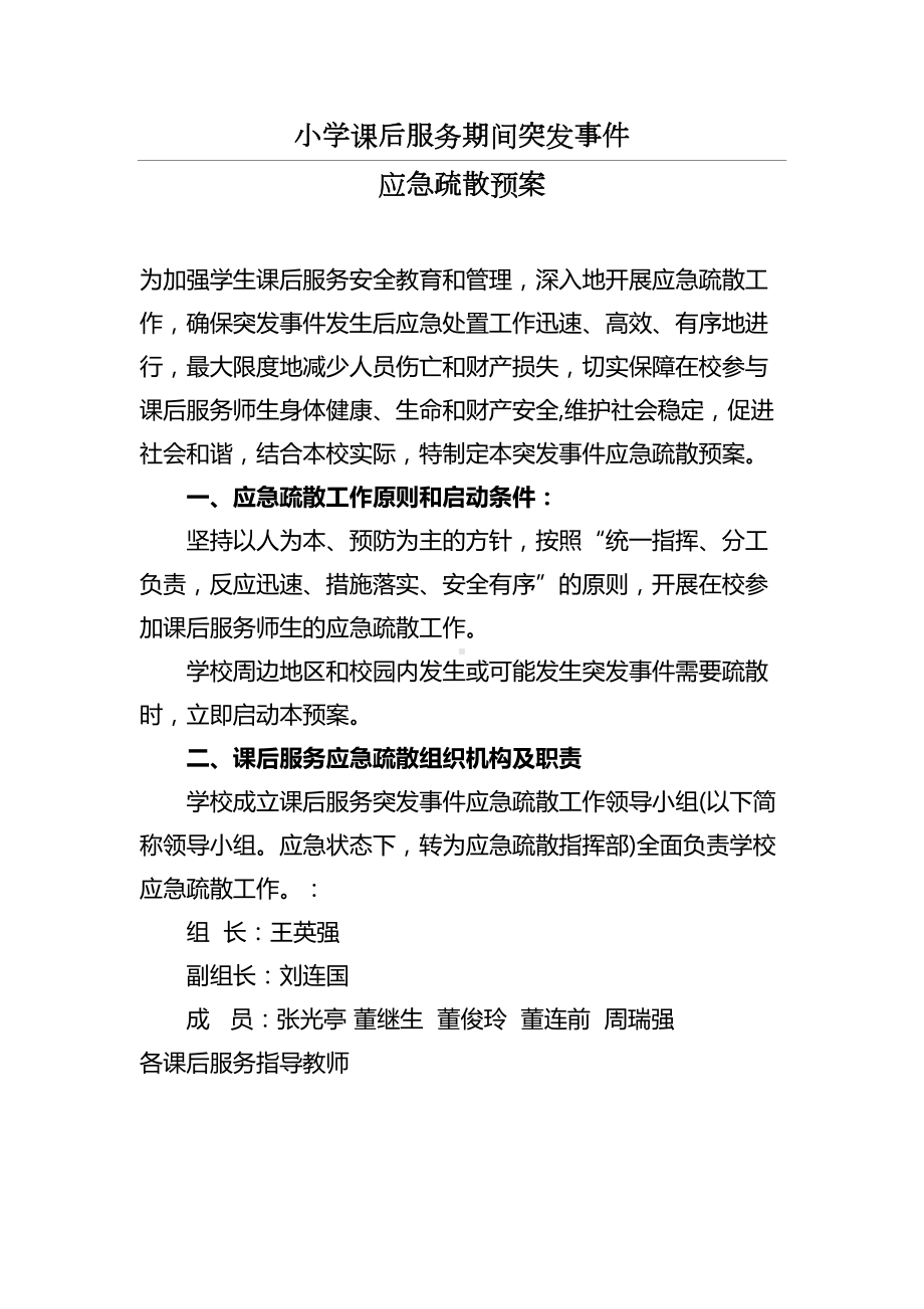 小学课后服务应急预案(DOC 8页).doc_第1页