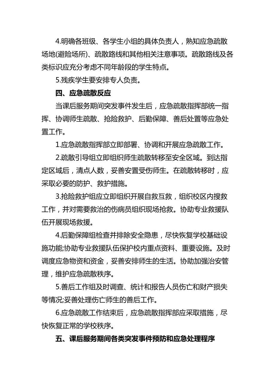 小学课后服务应急预案(DOC 8页).doc_第3页