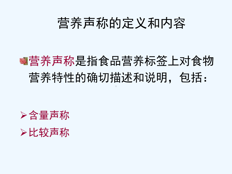 预包装食品营养标签通则GB-28050解析-part-2课件.pptx_第1页