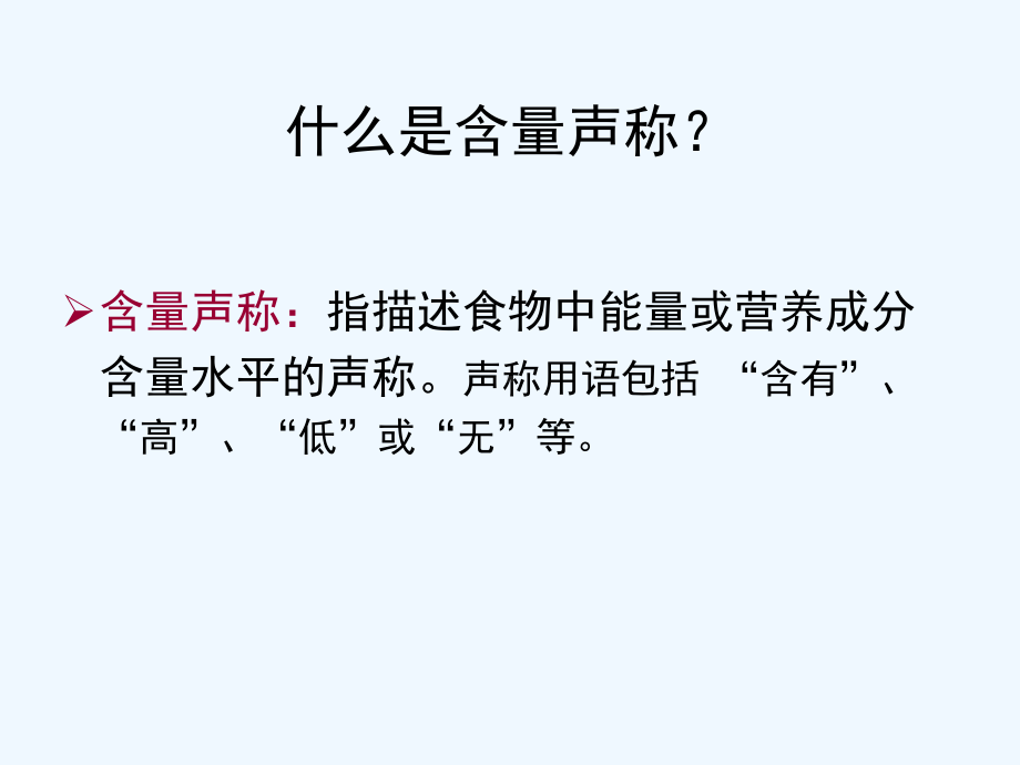 预包装食品营养标签通则GB-28050解析-part-2课件.pptx_第2页