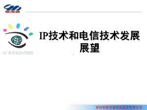 IP技术和电信技术发展展望合集课件.ppt