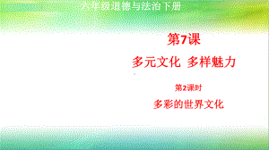 统编人教部编版小学六年级下册道德与法治第7课多元文化多样魅力第2课时多彩的世界文化教案课件.ppt