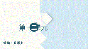 部编版小学语文五年级上册第二单元(复习课件).pptx