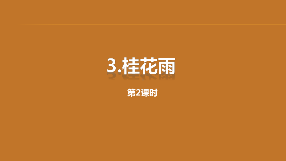 部编本人教版五年级语文上册3《桂花雨》第二课时课件.pptx_第1页