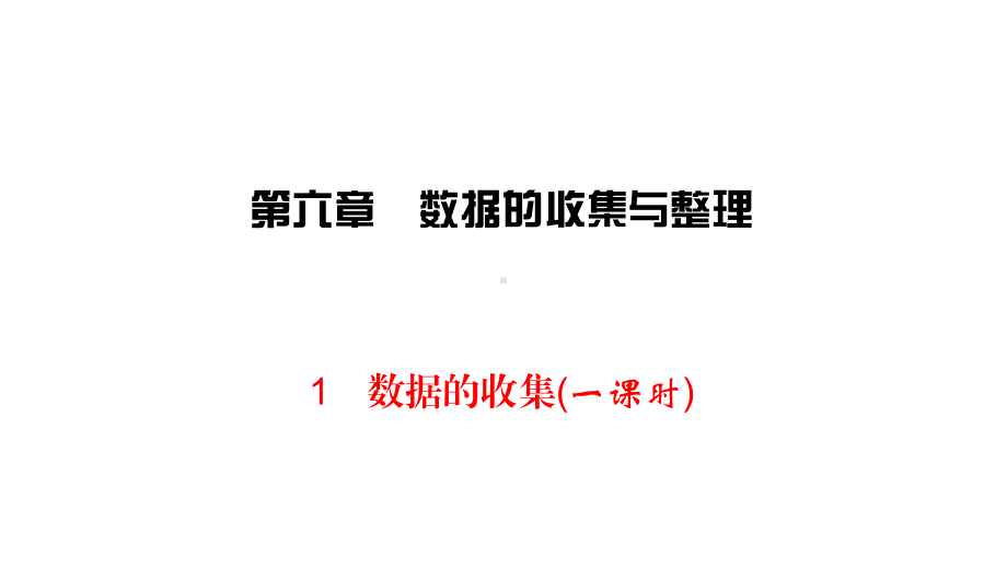 北师大版七年级上册数学练习课件-第6章-数据的收集与整理-1数据的搜集.ppt_第1页