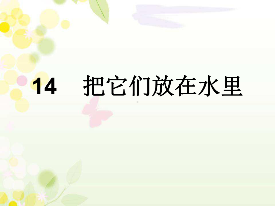 青岛版一年级科学14把它们放在水里课件.pptx_第1页