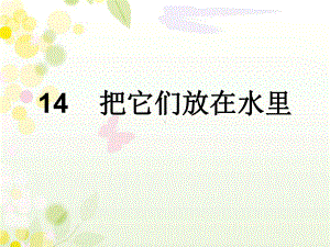 青岛版一年级科学14把它们放在水里课件.pptx