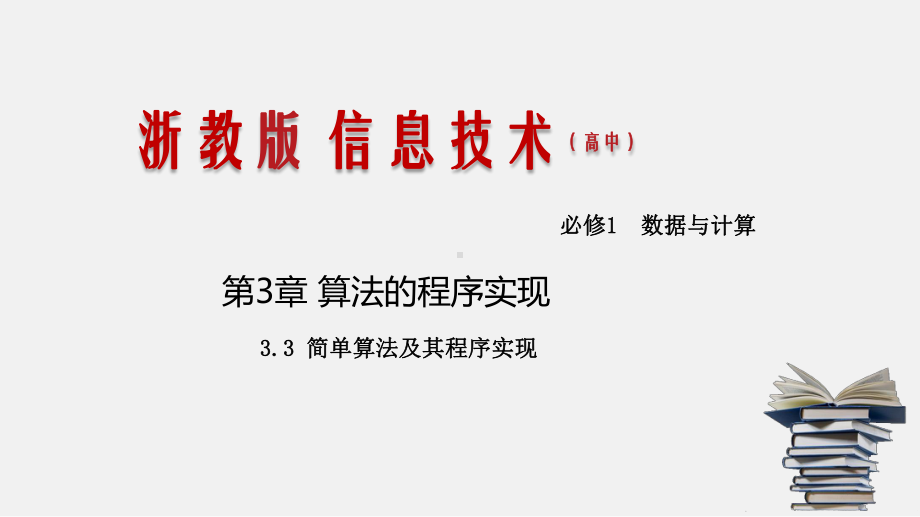 浙教版-信息技术-必修1-33-简单算法及其程序实现-课件.pptx_第1页