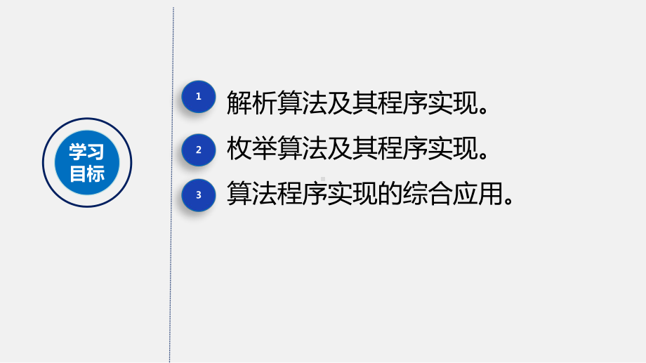 浙教版-信息技术-必修1-33-简单算法及其程序实现-课件.pptx_第2页