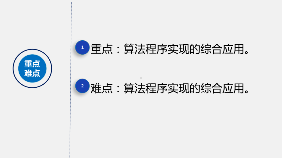 浙教版-信息技术-必修1-33-简单算法及其程序实现-课件.pptx_第3页