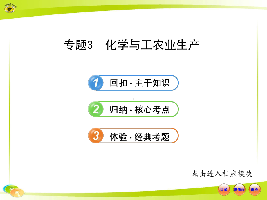 高中化学复习方略课件：选修23-化学与工农业生产(苏教版·浙江专用).ppt_第1页