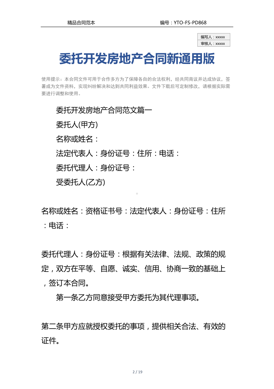 委托开发房地产合同新通用版(DOC 19页).docx_第2页