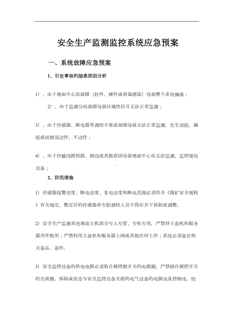 安全生产监测监控系统应急预案(DOC 8页).doc_第1页