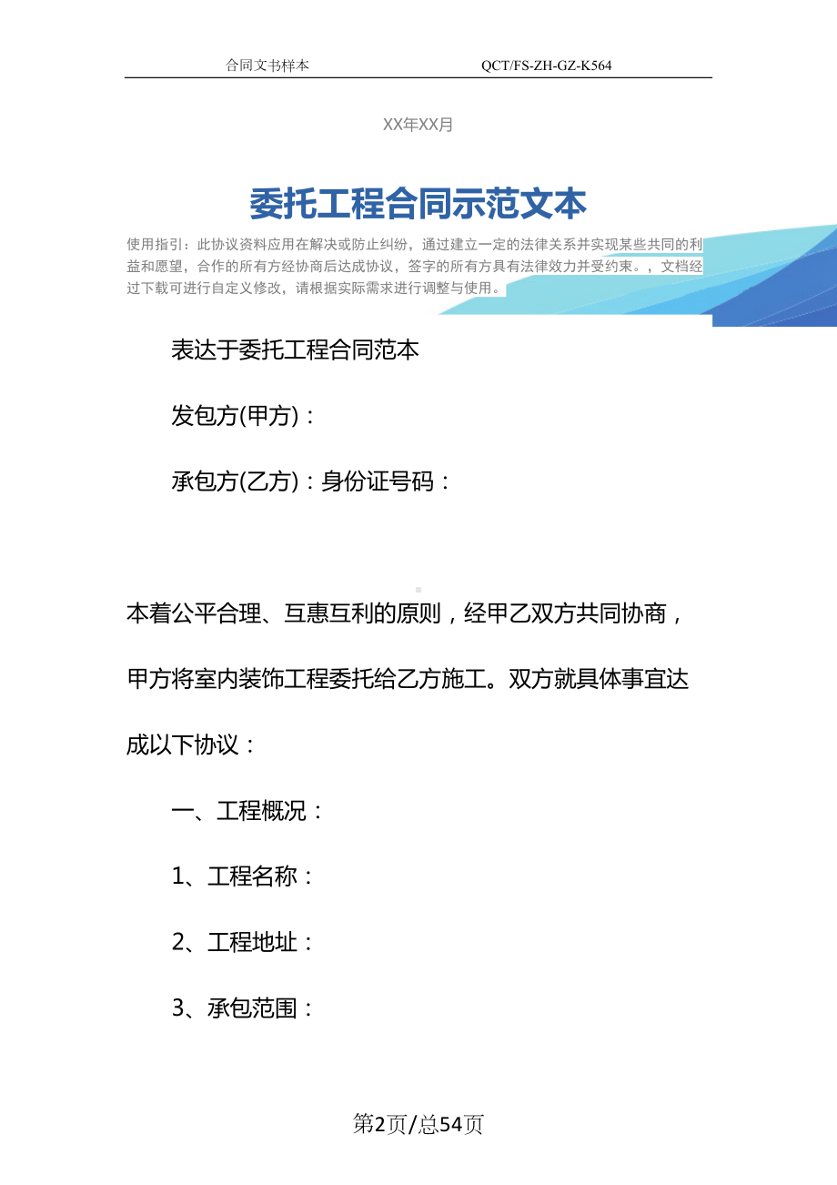 委托工程合同示范文本(DOC 54页).docx_第2页