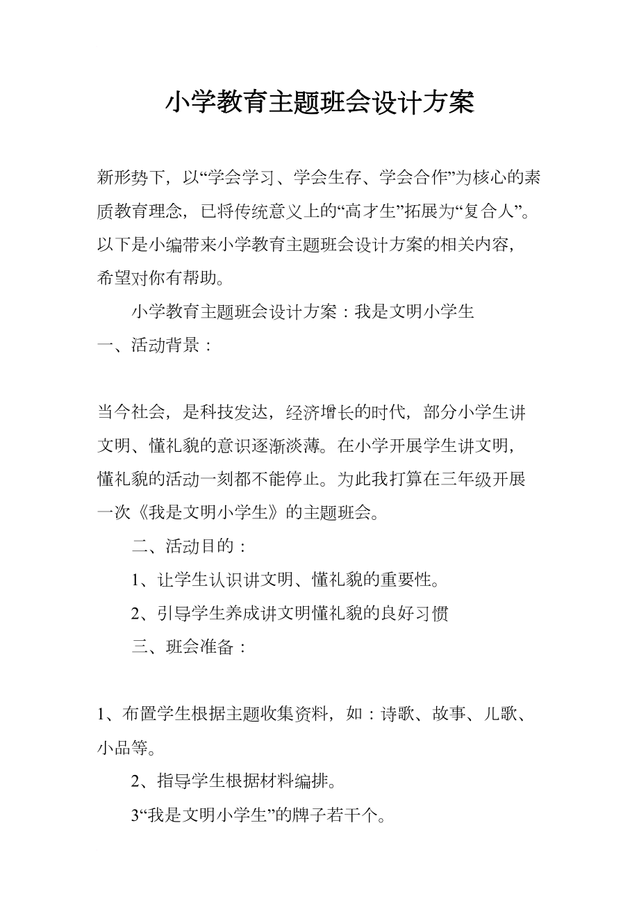 小学教育主题班会设计方案(DOC 13页).docx_第1页