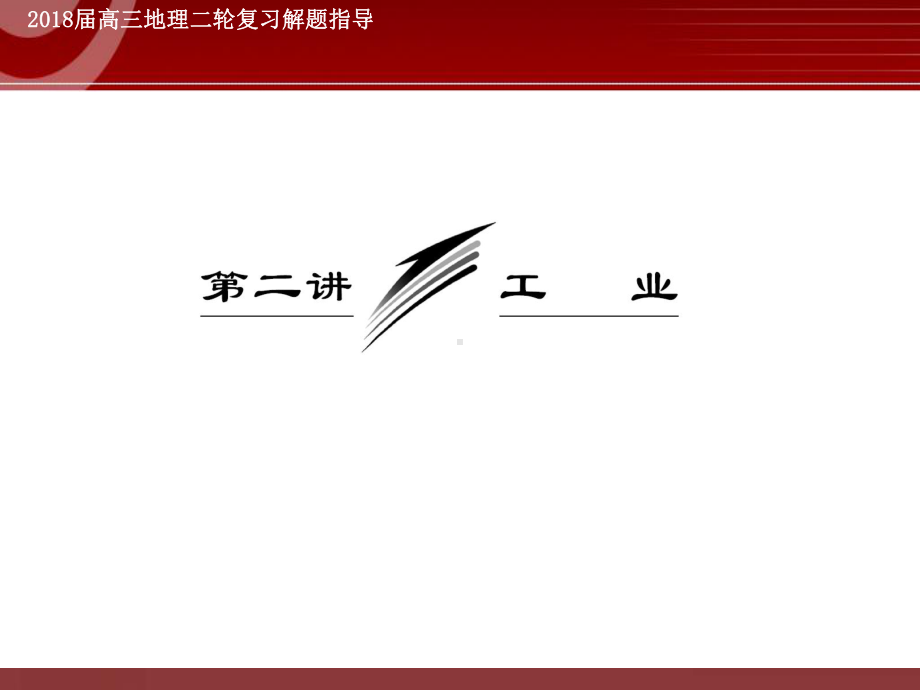 高考地理专题复习-工业课件.ppt_第2页