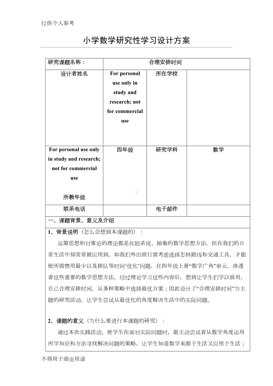 小学数学研究性学习设计方案52398(DOC 15页).doc_第1页