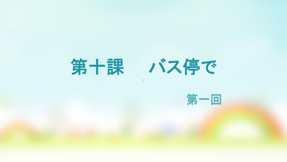 会话课次10 バス停で ppt课件-2023新人教版《初中日语》必修第一册.pptx_第1页