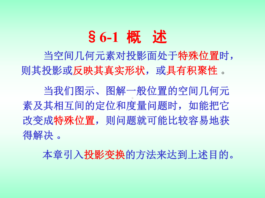 工程制图之投影变换课件.ppt_第2页