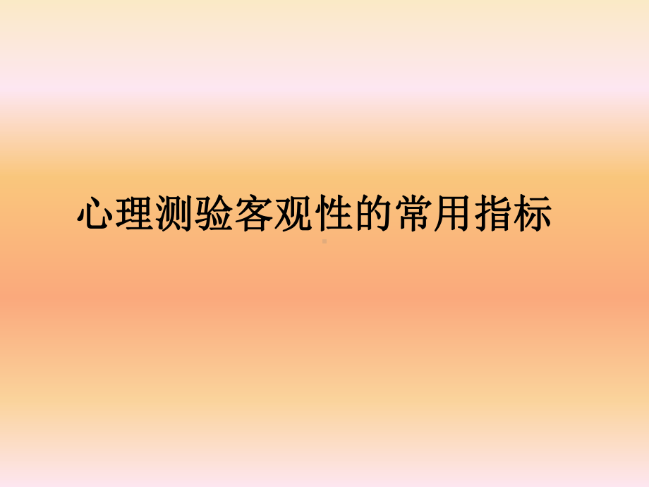 测验信度效度课件.ppt_第1页