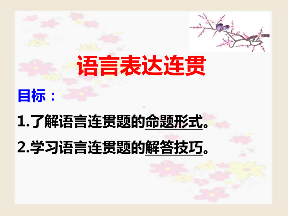 语言表达连贯(课用)课件.ppt_第1页