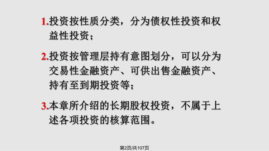 长期股权投资aa课件.pptx_第2页